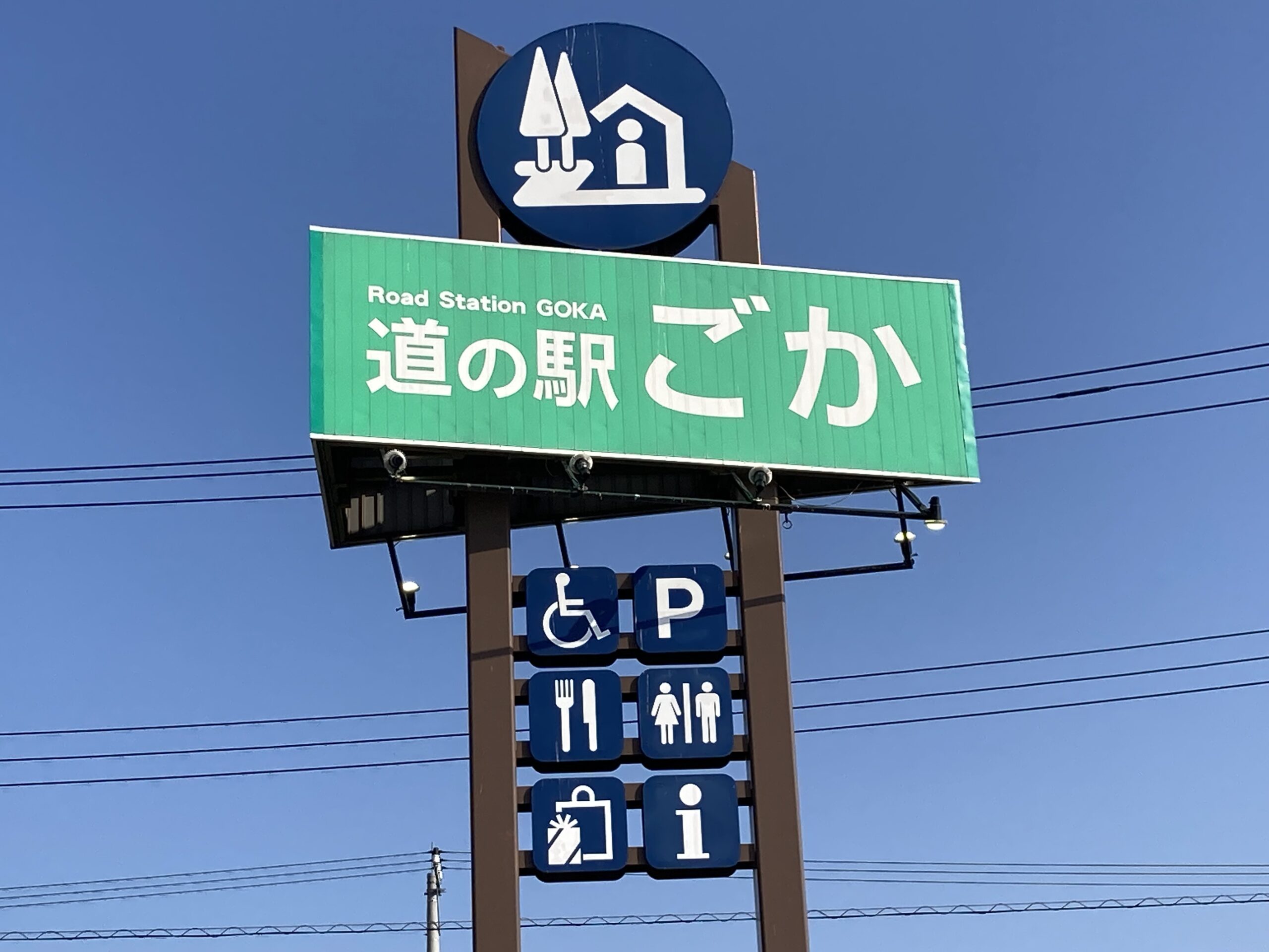 道の駅ごか