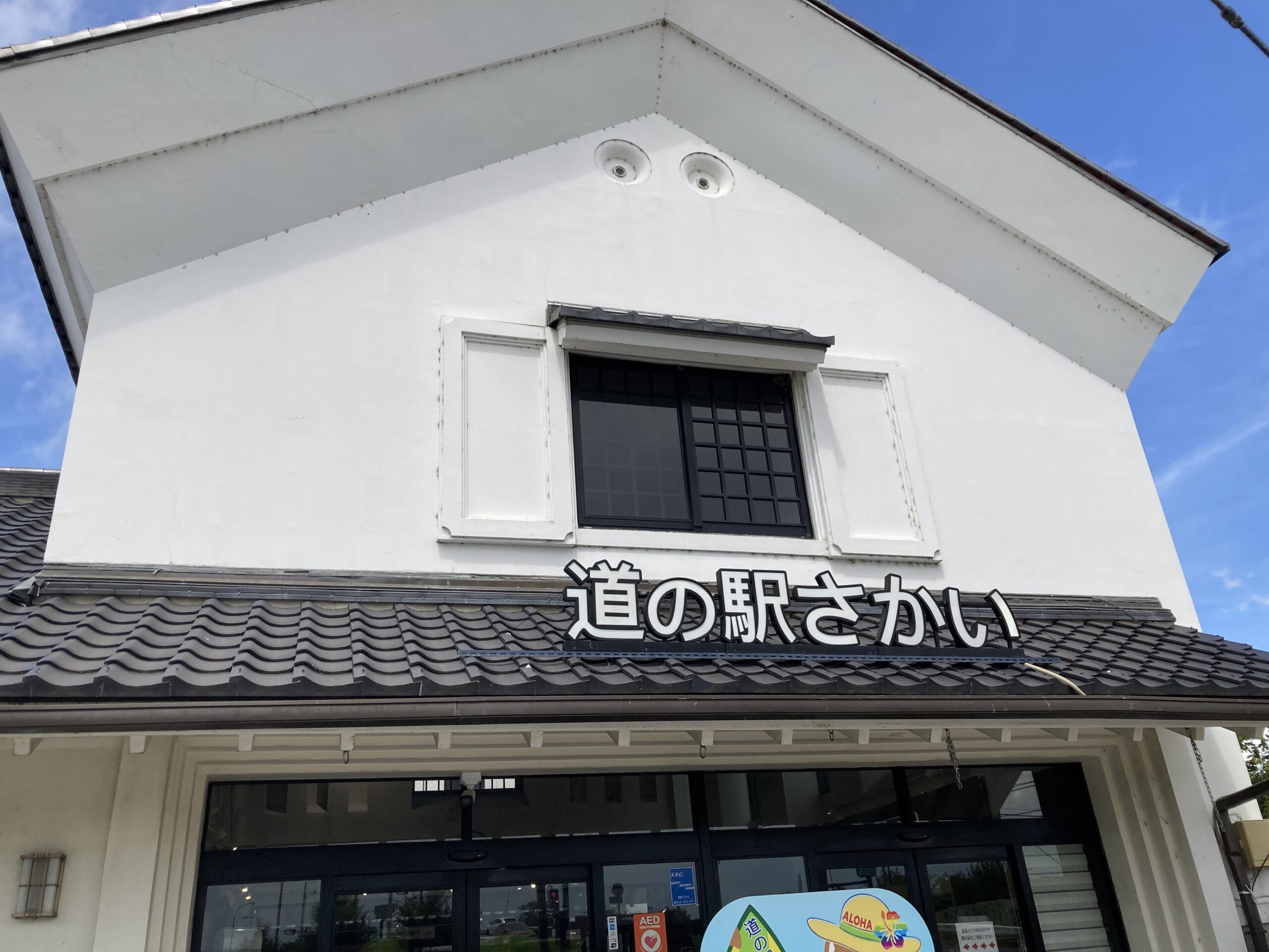 道の駅 さかい