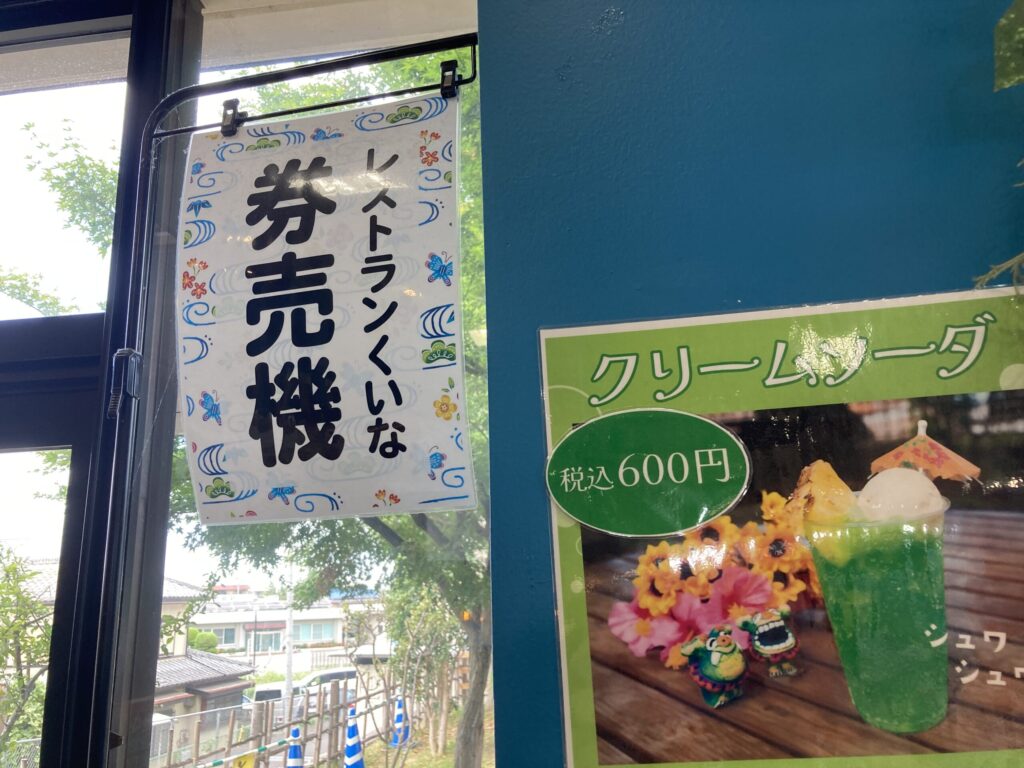 沖縄県国頭村公設市場 レストランくいな