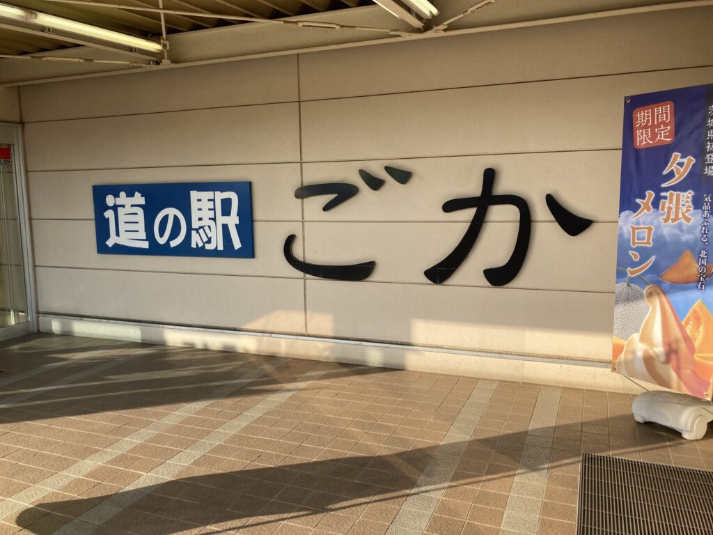 道の駅ごか