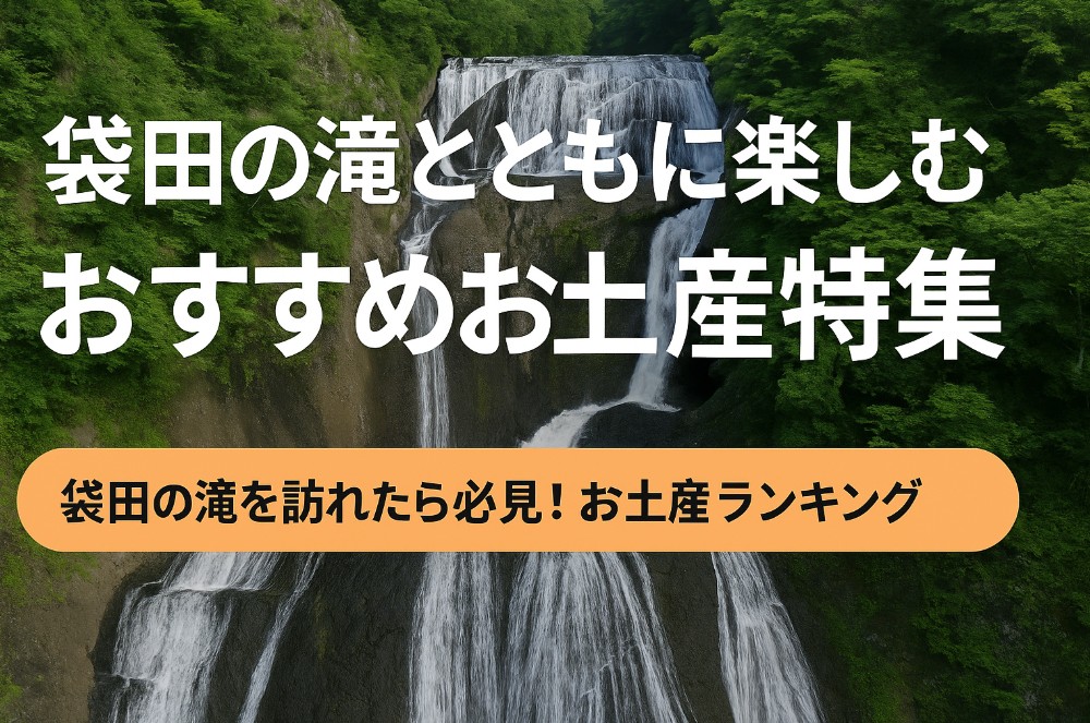 袋田の滝とともに楽しむ、おすすめお土産