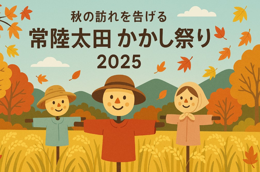 常陸太田 かかし祭り 2025