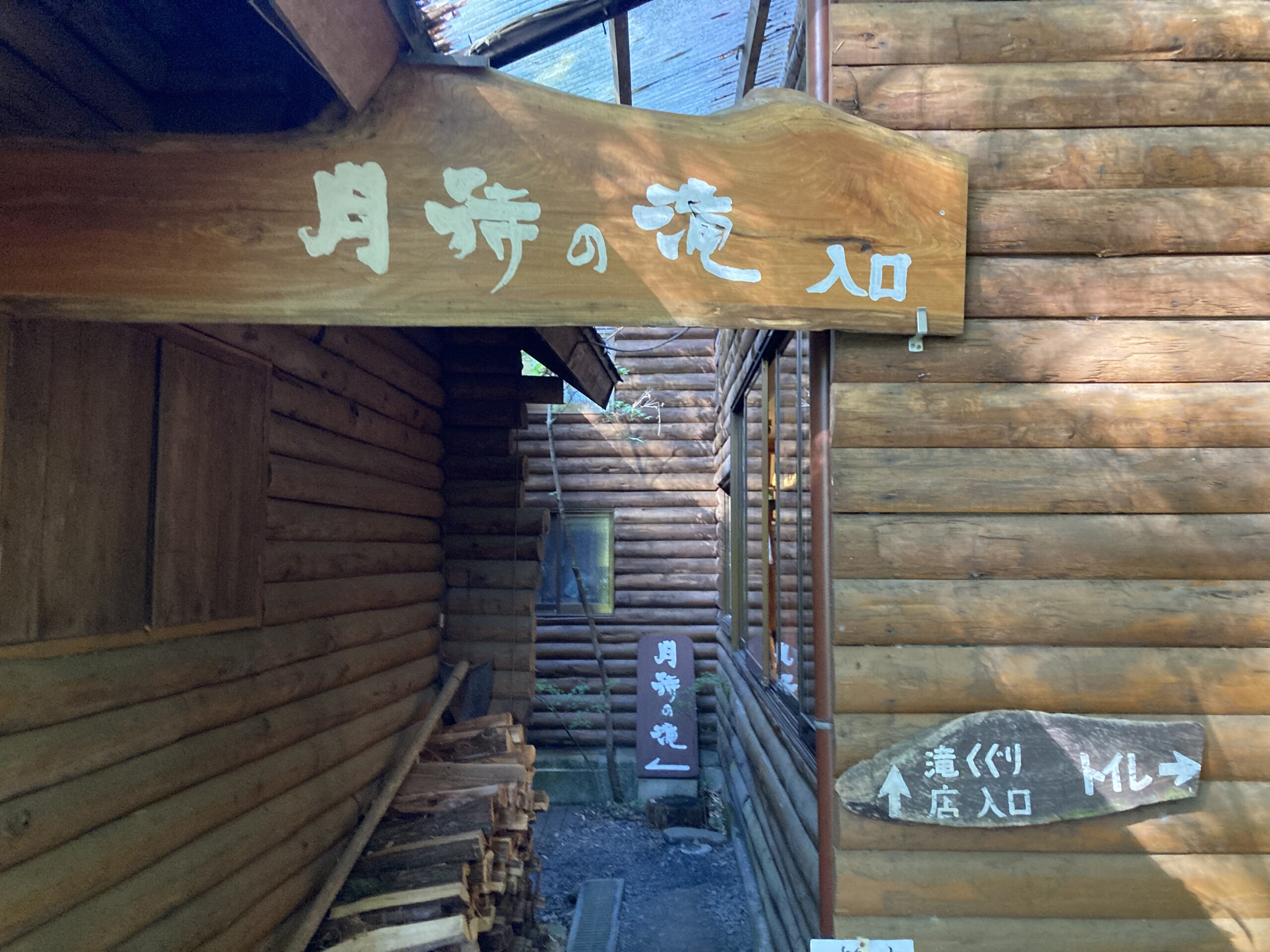 月待の滝