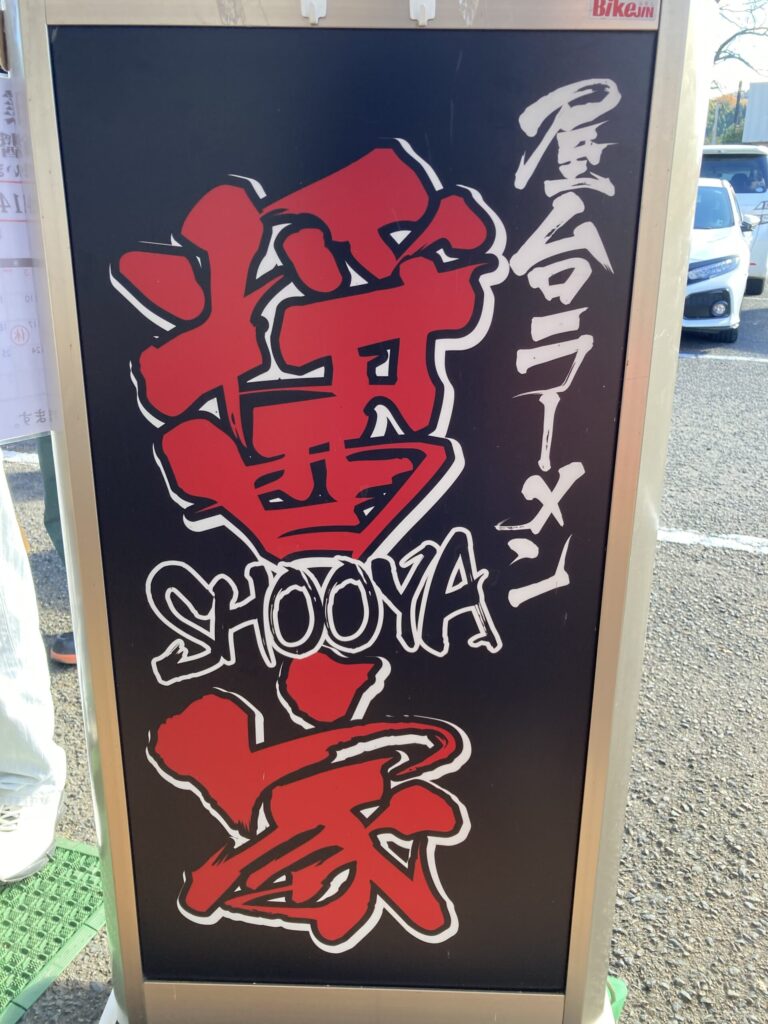 屋台ラーメン醤家（じゃんや）