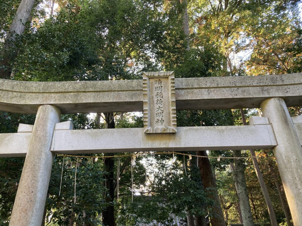 晴明稲荷大明神